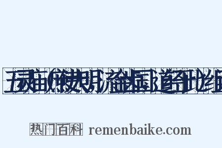 五灵庙（庶使大明，流金齿国，道经于此）组词是什么意思的图片